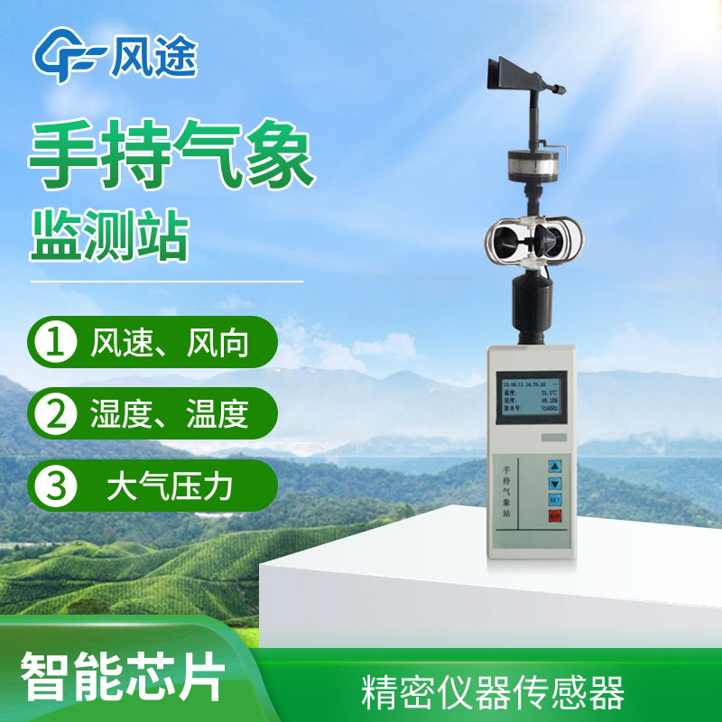 手持氣象站選擇哪個(gè)品牌？