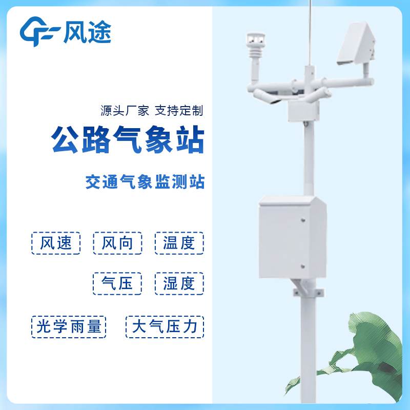 高速公路氣象監(jiān)測(cè)站FT-GQX8介紹