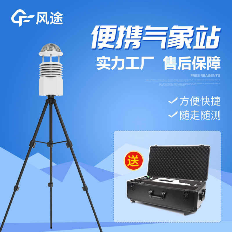 便攜式移動氣象站的優(yōu)點(diǎn)