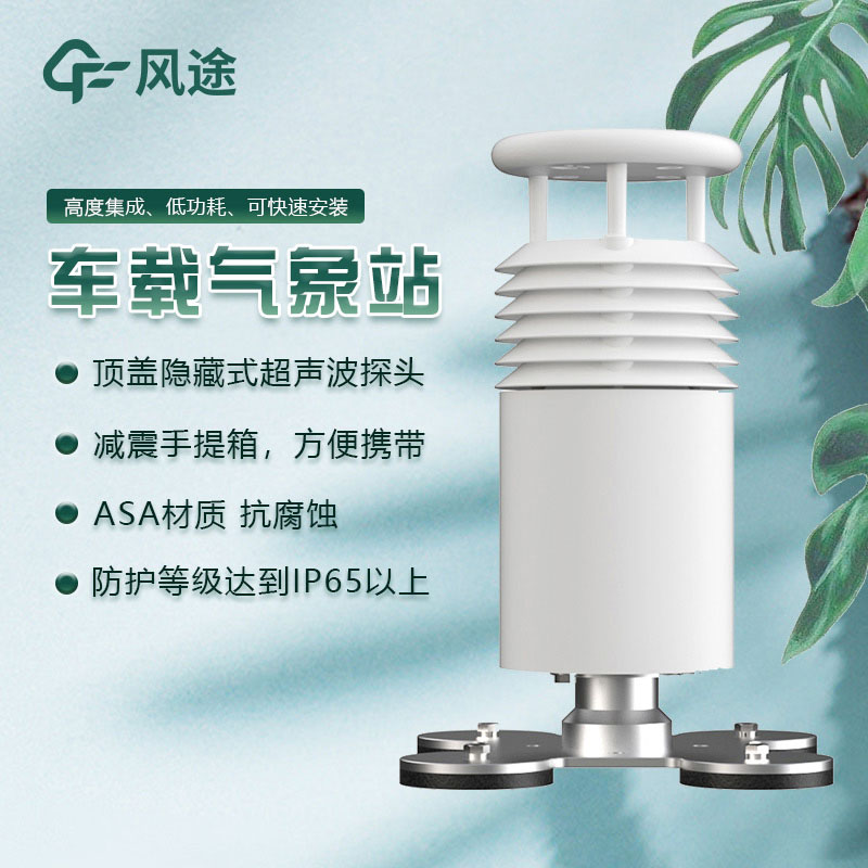 車載氣象站的優(yōu)勢(shì)