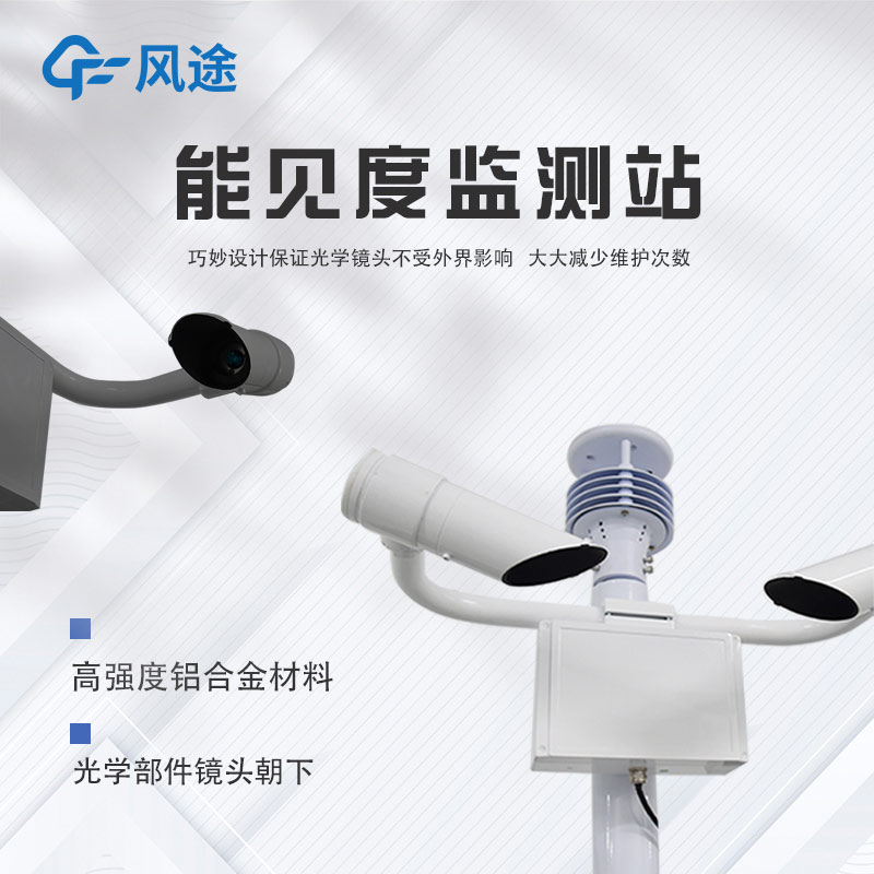 能見(jiàn)度監(jiān)測(cè)系統(tǒng)設(shè)備推薦