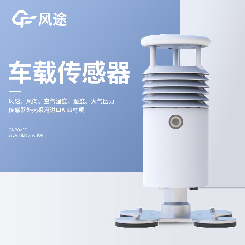 有沒有越野車能用的車載自動氣象站？