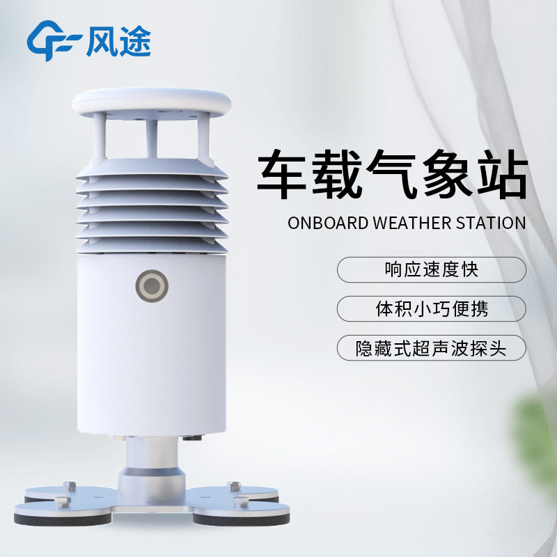 應急氣象設備除了支架便攜氣象站，還有小型車載自動氣象站！