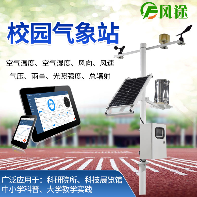 校園氣象站，氣象科普教育設備