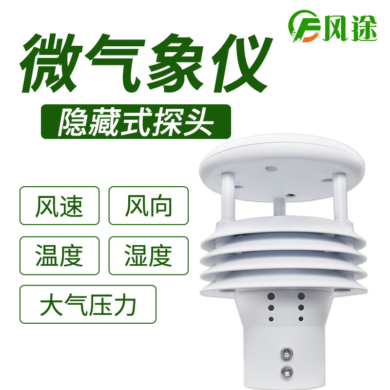風途科技環境監測系統，一體式氣象傳感器